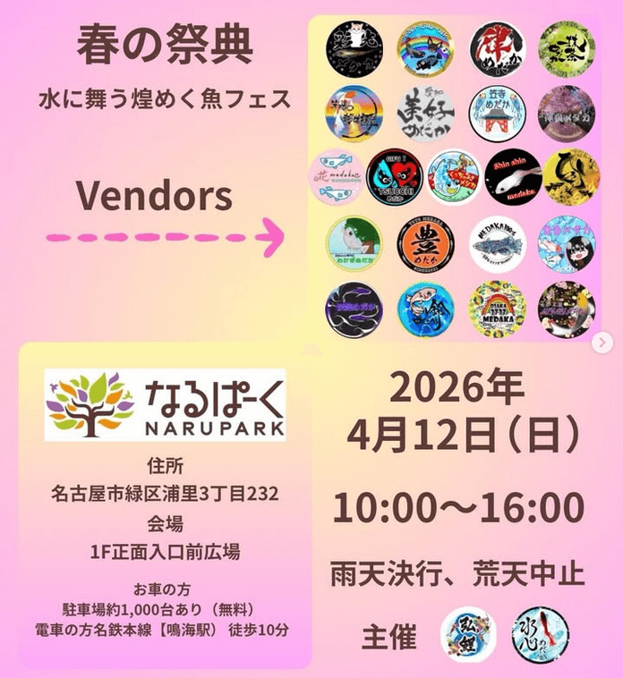 春の祭典　水に舞う煌く魚フェス(2026年4月