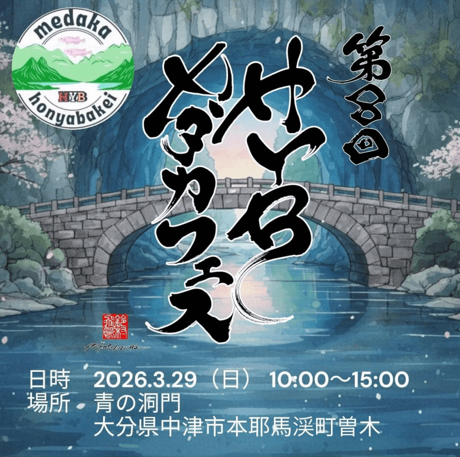OMSメダカフェスティバル(2026年3月)