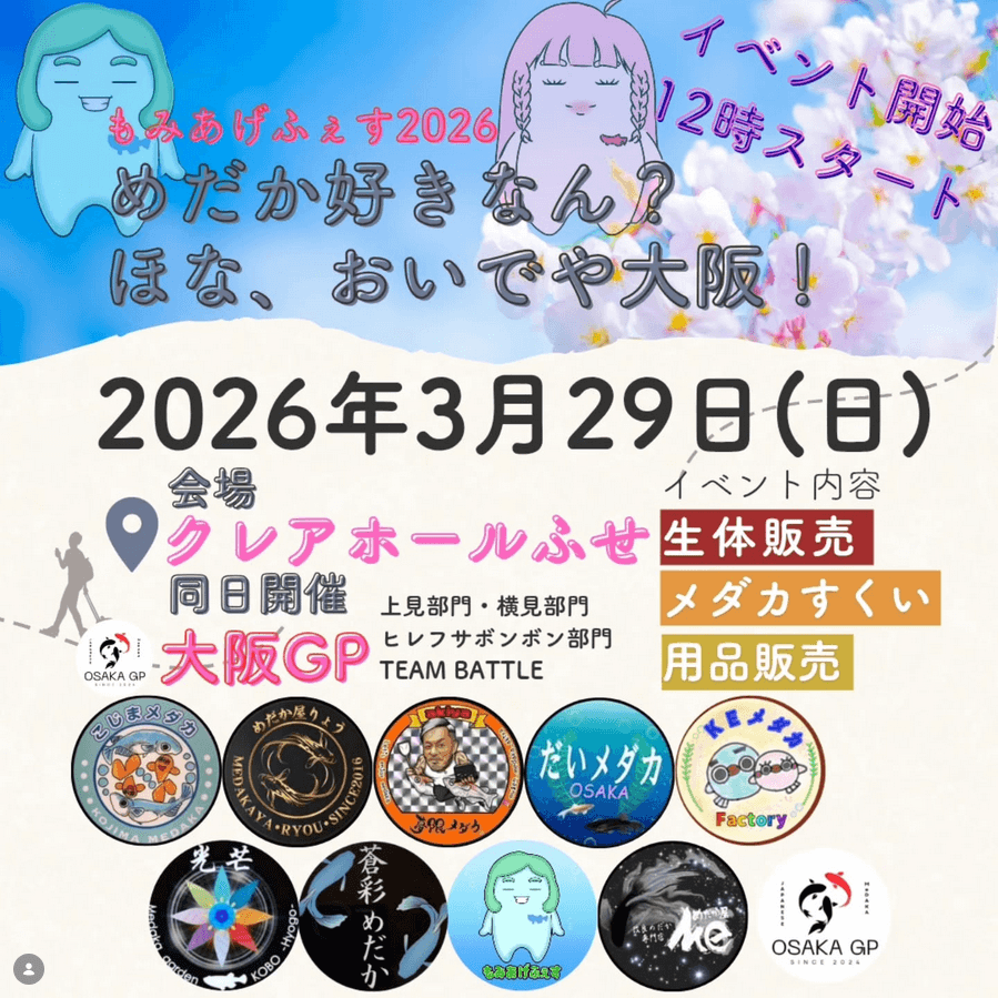 OMSメダカフェスティバル(2026年3月)