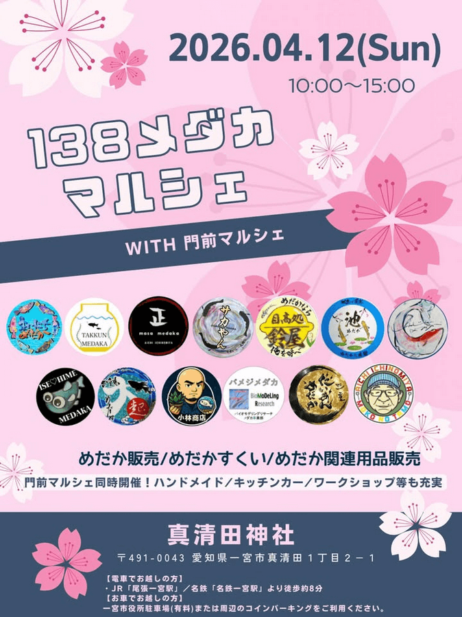 メダカ販売イベントのフライヤー広告(2026年4月