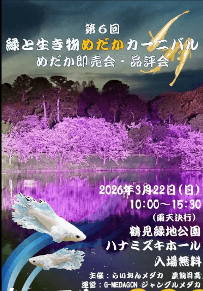 OMSメダカフェスティバル(2026年3月)