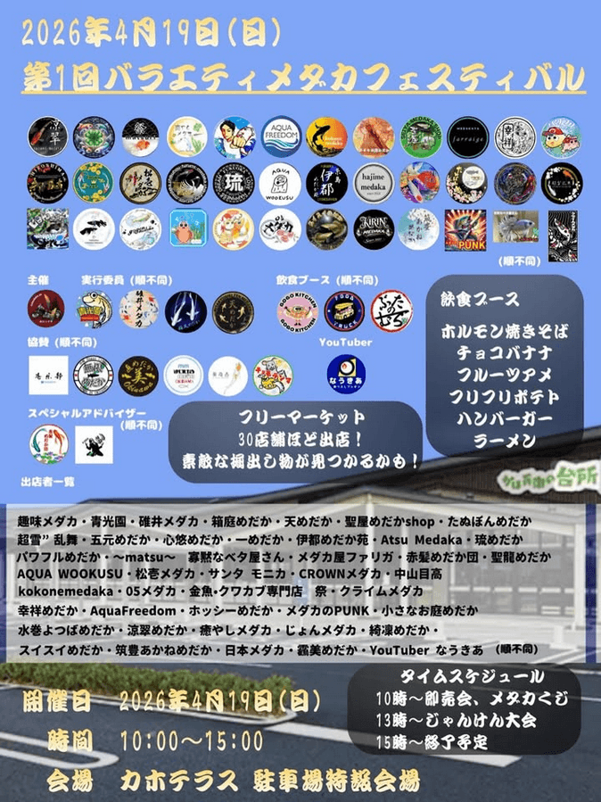 メダカ販売イベントのフライヤー広告(2026年4月