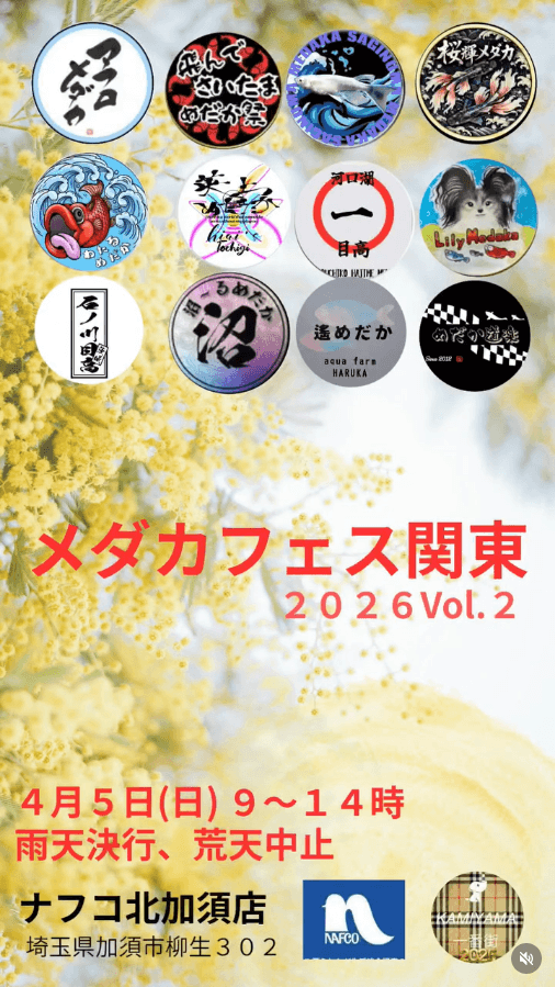 メダカ販売イベントのフライヤー広告(2026年4月