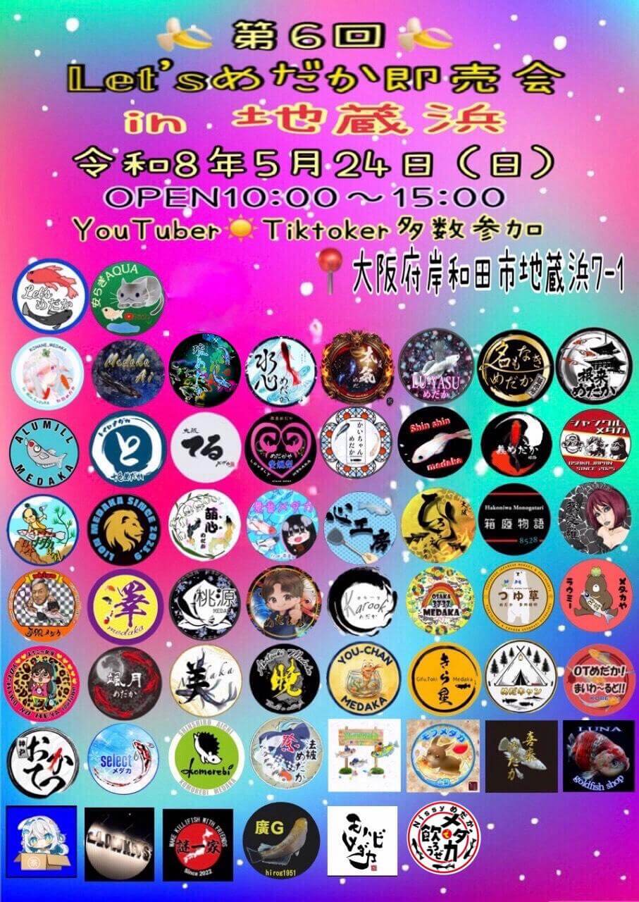メダカ販売イベントのフライヤー広告(2026年5月