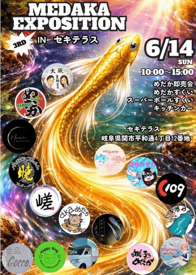 メダカ販売イベントのフライヤー広告(2026年6月