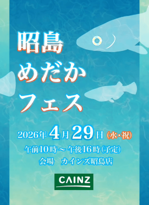 メダカ販売イベントのフライヤー広告(2026年4月