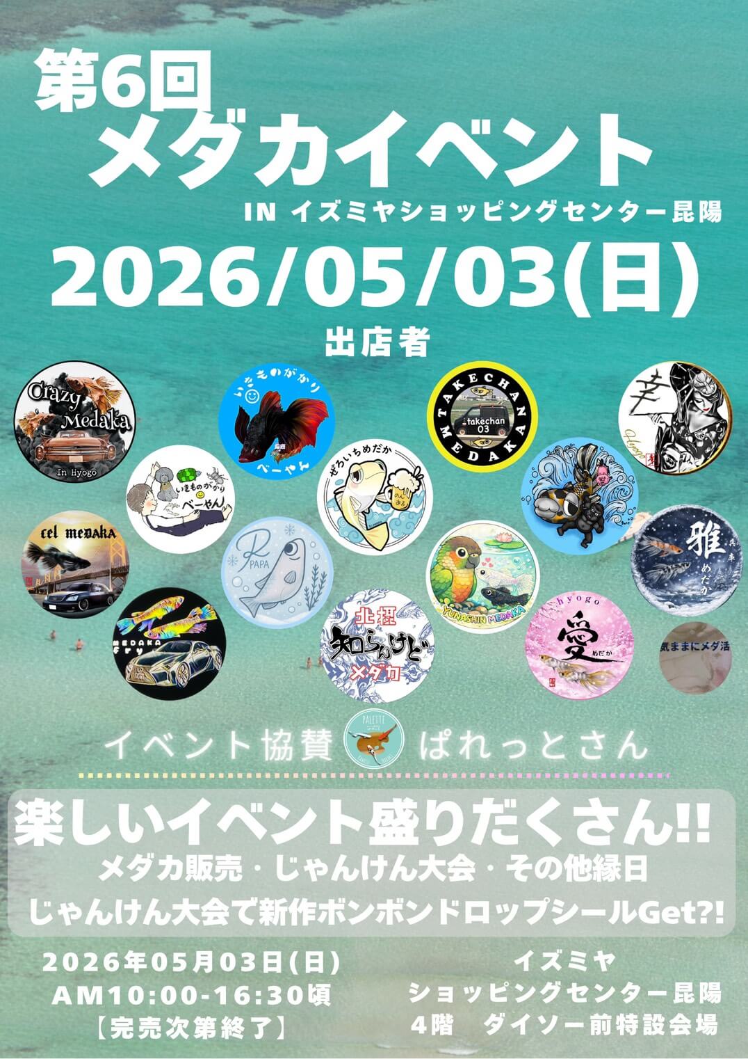 メダカ販売イベントのフライヤー広告(2026年5月