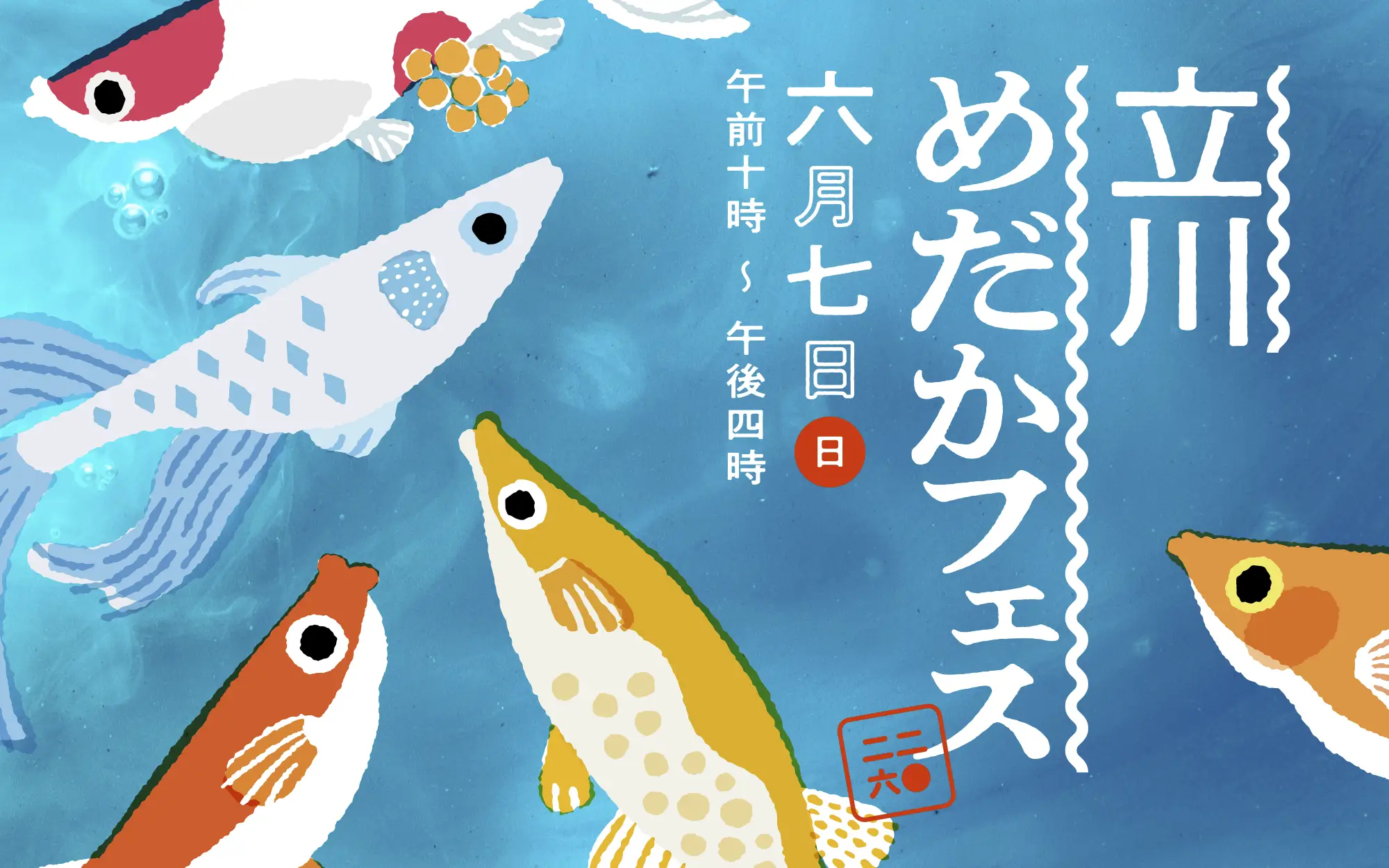 メダカ販売イベントのフライヤー広告(2026年6月）