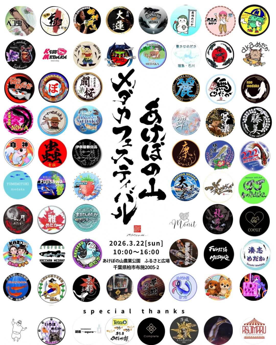 あけぼの山メダカフェスティバル(2026年3月)