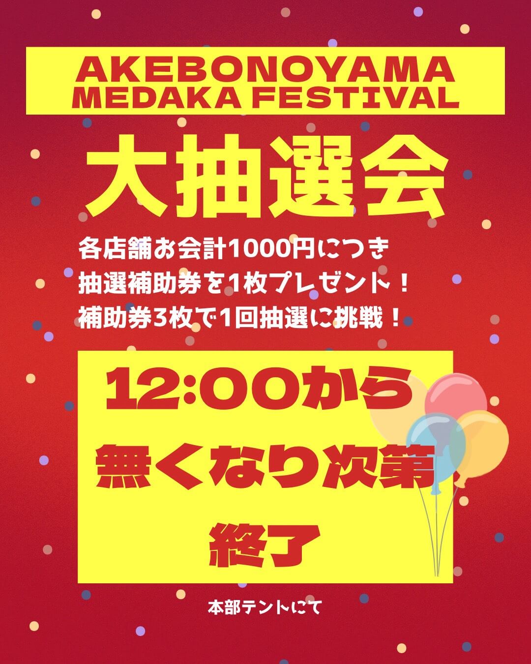 あけぼの山メダカフェスティバル(2026年3月)